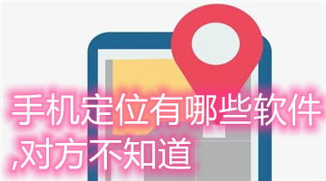 手机定位有哪些软件,对方不知道