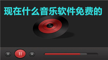 现在什么音乐软件免费的