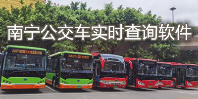 南宁公交车实时查询软件