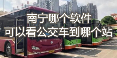 南宁可以查看公交车位置的软件