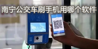 南宁公交车刷手机用哪个软件