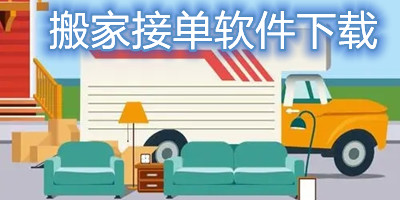 搬家接单软件下载