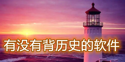 有没有背历史的软件