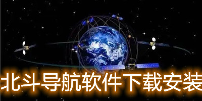 北斗导航软件下载安装