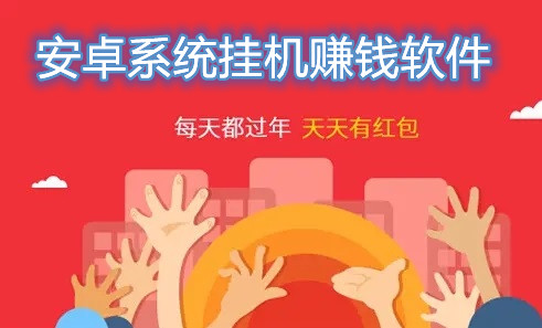 安卓系统挂机赚钱软件