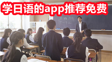 学日语的app推荐免费