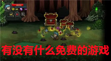 有没有什么免费的游戏