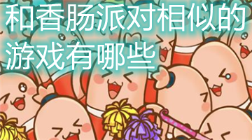 和香肠派对相似的游戏有哪些