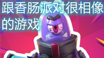 跟香肠派对很相像的游戏