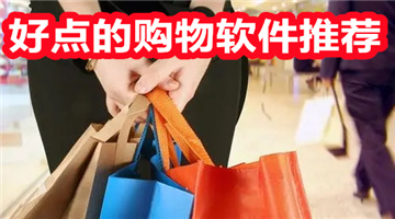 好点的购物软件推荐