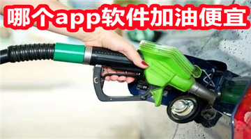 哪个app软件加油便宜