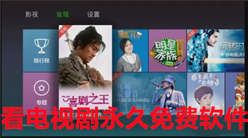 看电视剧永久免费软件