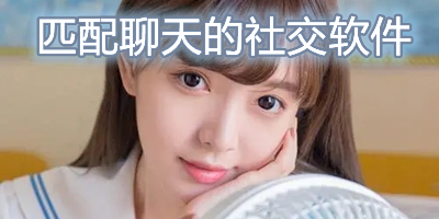 匹配聊天的社交软件十五分钟