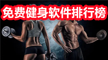 免费健身软件排行榜