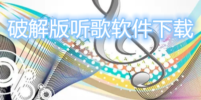破解版下歌软件