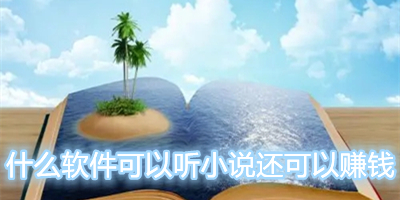 什么软件可以听小说不要钱