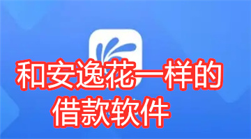 和安逸花一样的借款软件