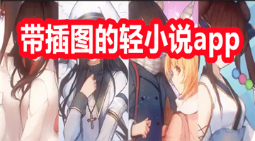 带插图的轻小说app