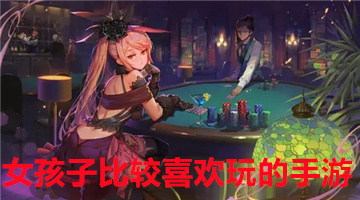 女孩子比较喜欢玩的手游