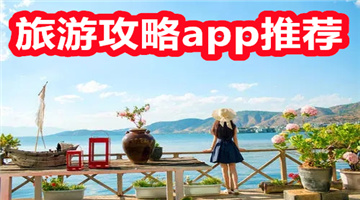 旅游攻略app推荐
