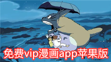 免费vip漫画app苹果版