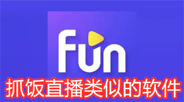 抓饭直播类似的软件