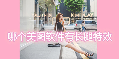 哪个美图软件有长腿特效