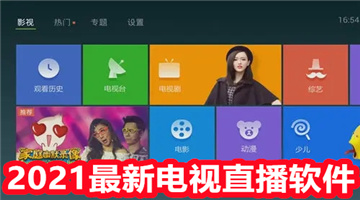 2021最新电视直播软件