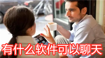 有什么软件可以聊天