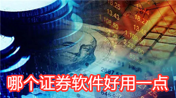 哪个证券软件好用一点
