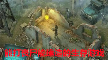 能打丧尸能建造的生存游戏