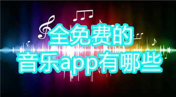 全免费的音乐app有哪些