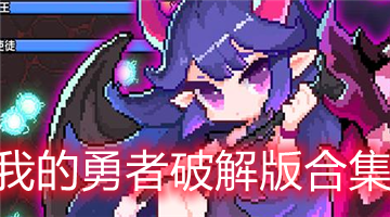 我的勇者破解版合集