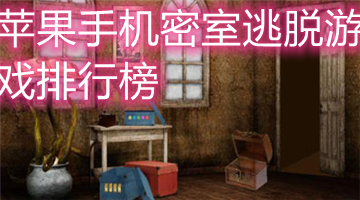 苹果手机密室逃脱游戏排行榜