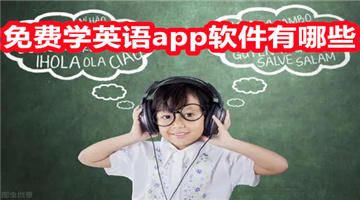 免费学英语app软件有哪些