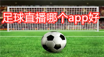 足球直播哪个app好