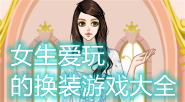 女生爱玩的换装游戏大全
