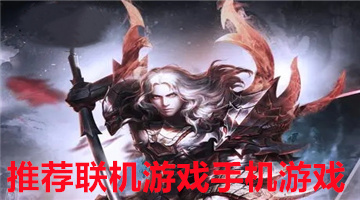 推荐联机游戏手机游戏
