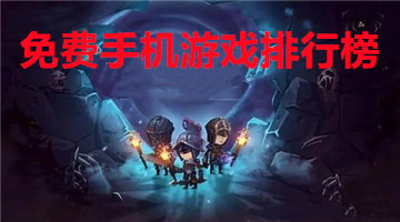 免费手机游戏排行榜
