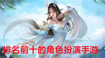 排名前十的角色扮演手游