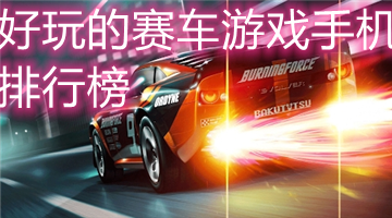 好玩的赛车游戏手机排行榜
