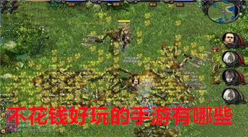 不花钱好玩的手游有哪些