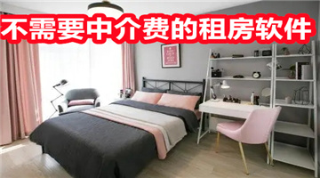 不需要中介费的租房软件