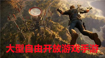 大型自由开放游戏手游