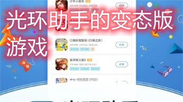 光环助手的变态版游戏