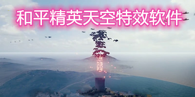 和平精英天空特效软件