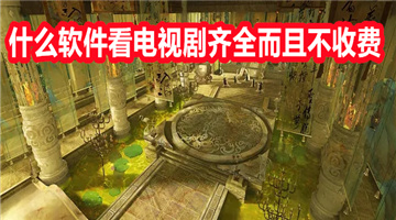 什么软件看电视剧齐全而且不收费