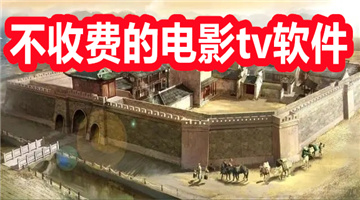 不收费的电影tv软件