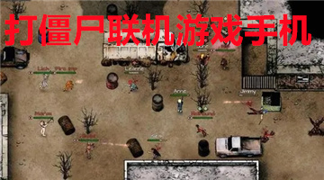 打僵尸联机游戏手机