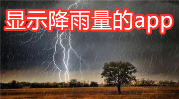 显示降雨量的app